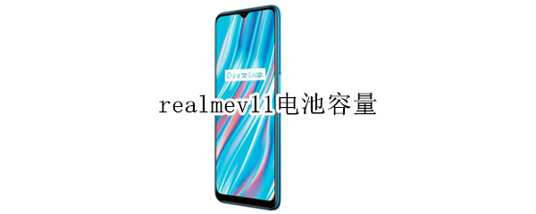 realmev11电池容量