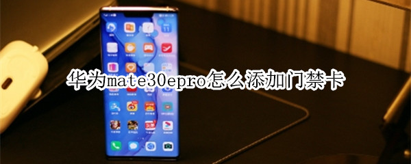 华为mate30epro怎么添加门禁卡