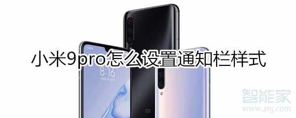 小米9pro怎么设置通知栏样式