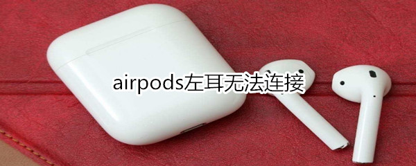 airpods左耳无法连接