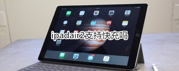 ipadair2支持快充吗