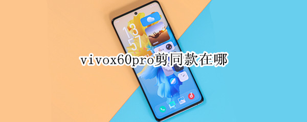 vivox60pro剪同款在哪