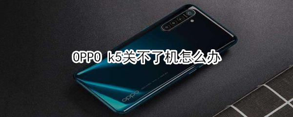 OPPO k5关不了机怎么办