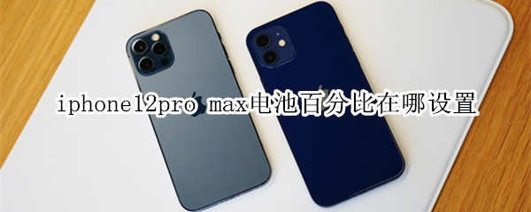 iphone12pro max电池百分比在哪设置