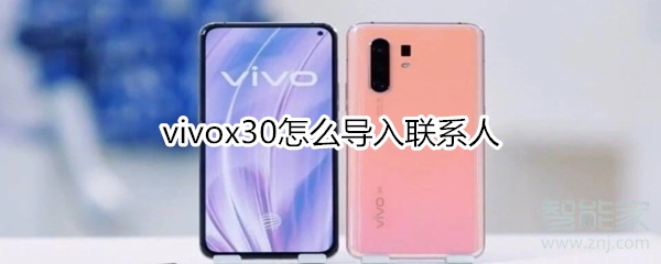 vivox30怎么导入联系人