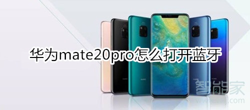 华为mate20pro怎么打开蓝牙