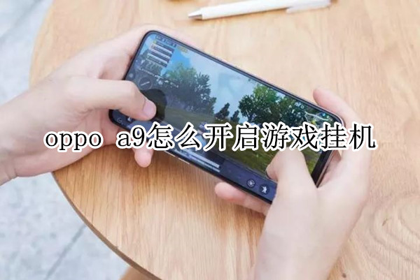 oppo a9怎么开启游戏挂机