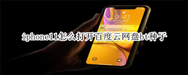 iphone11怎么打开百度云网盘bt种子