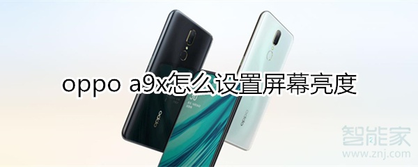 oppoa9x怎么设置屏幕亮度