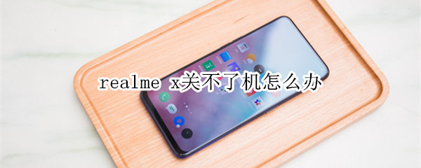 realme x关不了机怎么办