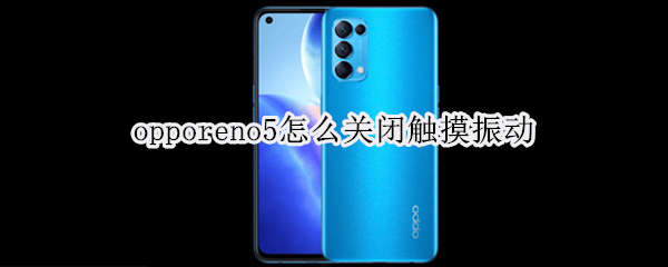 opporeno5怎么关闭触摸振动