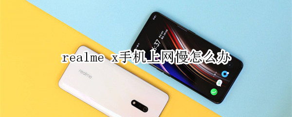 realme x手机上网慢怎么办