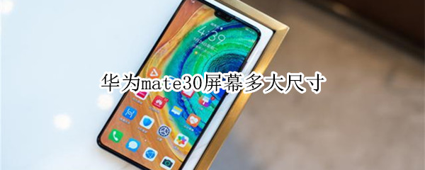 华为mate30屏幕多大尺寸