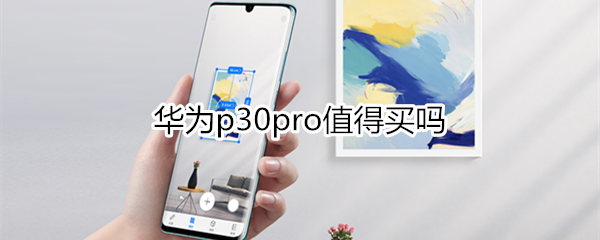 华为p30pro值得买吗