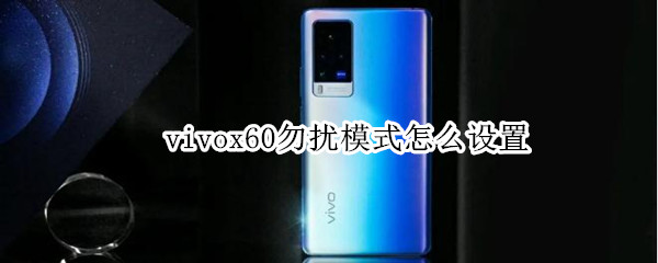 vivox60勿扰模式怎么设置