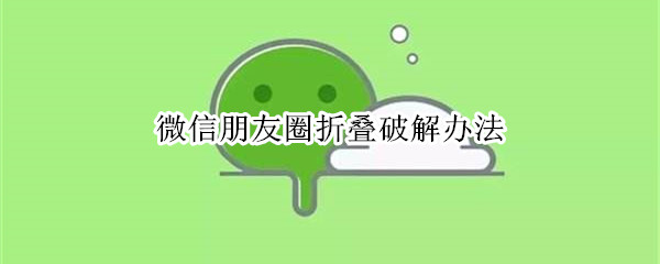 微信朋友圈折叠破解办法