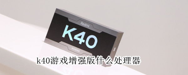 k40游戏增强版什么处理器