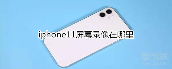 iphone11屏幕录像在哪里