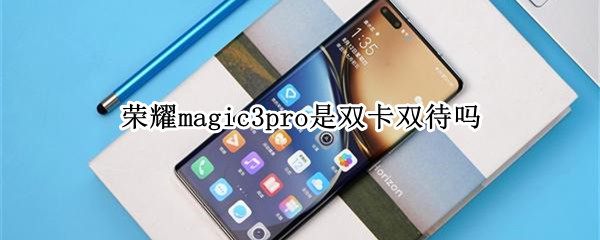 荣耀magic3pro是双卡双待吗