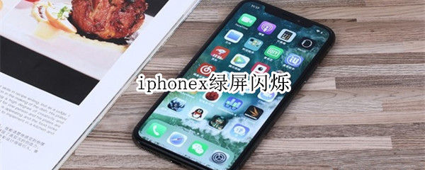 iphonex绿屏闪烁