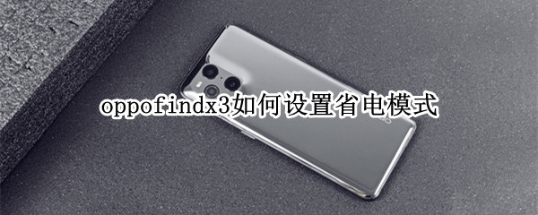 oppofindx3如何设置省电模式