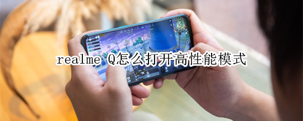 realme Q怎么打开高性能模式