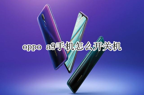 oppo a9手机怎么开关机