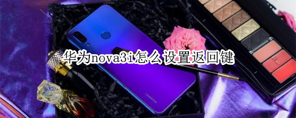 华为nova3i怎么设置返回键