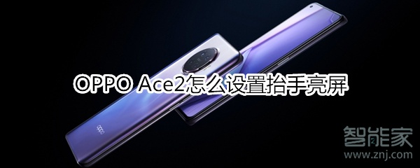 OPPO Ace2怎么设置抬手亮屏