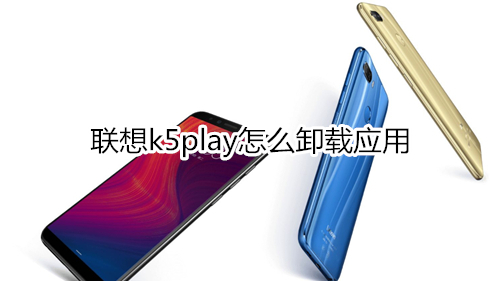 联想k5play怎么卸载应用