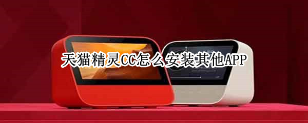 天猫精灵CC怎么安装其他APP