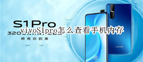 vivoS1pro怎么查看手机内存