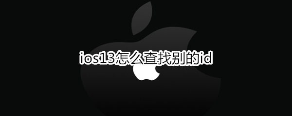 ios13怎么查找别的id