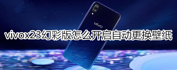 vivox23幻彩版怎么开启自动更换壁纸