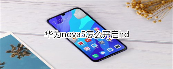 华为nova5怎么开启hd