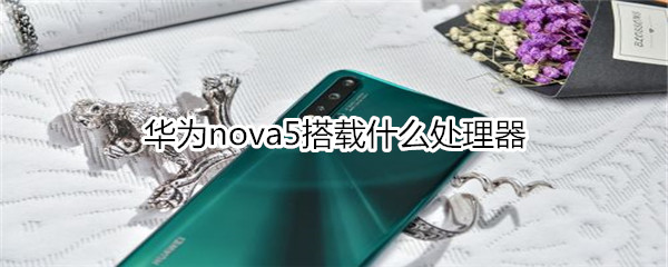 华为nova5搭载什么处理器