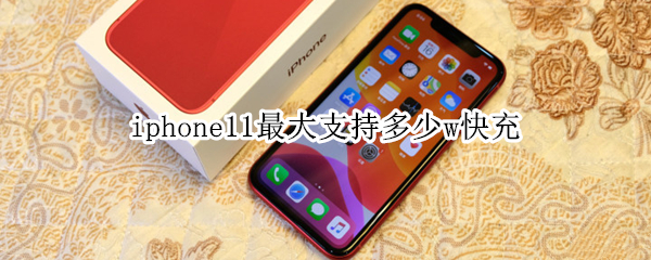 iphone11最大支持多少w快充