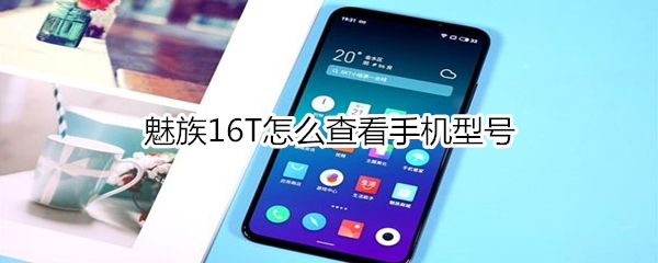 魅族16T怎么查看手机型号