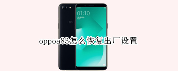 oppoa83怎么恢复出厂设置