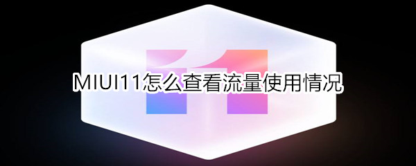 MIUI11怎么查看流量使用情况