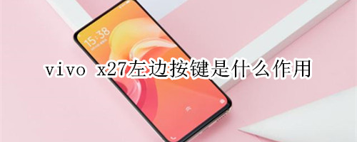 vivo x27左边按键是什么作用