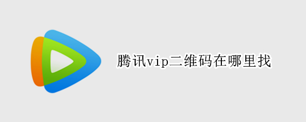 腾讯vip二维码在哪里找