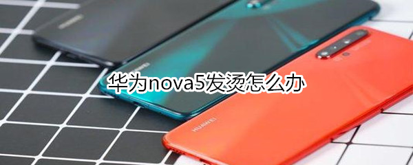 华为nova5发烫怎么办