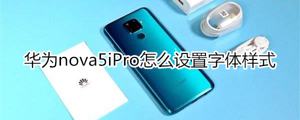 华为nova5iPro怎么设置字体样式