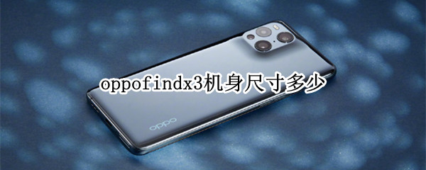 oppofindx3机身尺寸多少