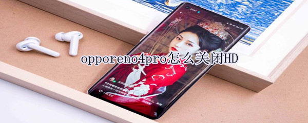 opporeno4pro怎么关闭HD