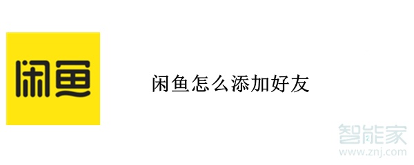 闲鱼怎么添加好友