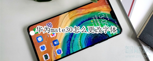 华为mate30怎么更改字体