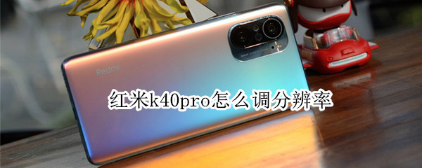 红米k40pro怎么调分辨率