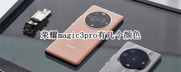 荣耀magic3pro有几个颜色